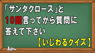 【脳トレ】10回クイズ問題part4　簡単クイズ　いじわるクイズ　頭の体操　リハビリ　高齢者施設　デイサービス　レクリエーション