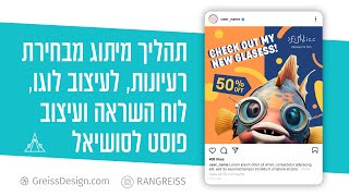 תהליך מיתוג מאפס מבחירת רעיונות, לוח השראה, עיצוב לוגו, עיצוב פוסט לסושיאל ומיקום בתוך מוקאפ