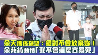 余天攜孫探望：絕對不會放棄妳！　余苑綺動情「我不會這麼容易死」