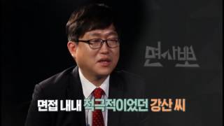 [면사뽀 160730] 포스코 입사 희망하는 중앙대 강산 학생의 모의면접 / 국민대 김세준 교수, 코리아취업아카데미 김정우 컨설턴트, 러닝노리터 최지현 컨설턴트