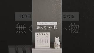 ［ミニマリスト］趣味の物を捨てるべきかで悩む #ミニマリストになりたい #断捨離 #捨て活 #主婦  #ミッフィー #無印良品  #ミニマルな暮らし #declutter  #shorts