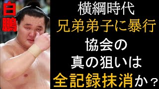 宮城野親方の引き取り手が決定…横綱時代の暴行も明かされる白鵬・北青鵬問題が世界一わかる動画（3月17日更新版）