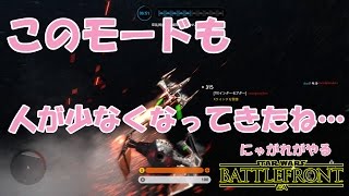 【スターウォーズバトルフロント】人のいないバトルステーション【にゃがれがやるSTAR WARS BATTLEFRONT】#240