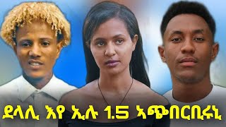 ደላሊ እየ ኢሉ 1.5M ኣጭበርቢሩኒ 😲😱😱