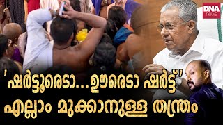 'അതൊക്കെ ഞങ്ങൾ നോക്കിക്കൊള്ളാം...'ഒടുവിൽ ഗണേഷ് കുമാറും തിരിഞ്ഞു | dnanewsmalayalam