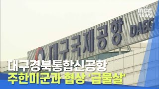 대구경북통합신공항 주한미군과 협상 '급물살' | 대구MBC뉴스