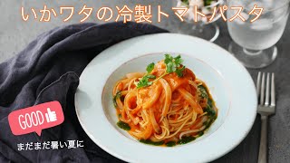 料理家のひと手間ごはん“いかワタの冷製トマトパスタ“