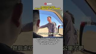 小伙自驾无人区陷车，徒步20多公里微笑求援，被封“情绪稳定哥”