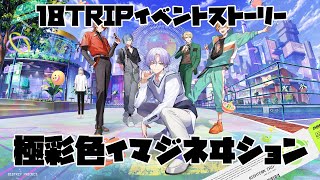 極彩色イマジネヰション【18TRIP】