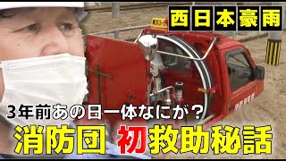 【西日本豪雨】自らも被災…救助を支える消防団が伝えたいこと