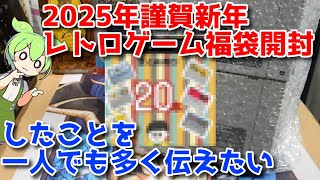 【福袋開封】２０２５年謹賀新年一発目はもちろんレトロゲーム福袋開封だろうと言う事を一人でも多く伝えたい【ゆっくり実況】