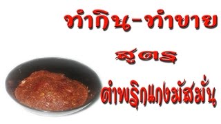 ทำกิน ทำขาย สูตร ตำพริกแกงมัสมั่น ง่าย