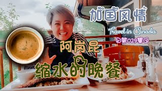 出人意料的“缩水的晚餐”-阿岗昆省立公园~“加国风情”的第29期节目！服务费增加了很多~分量严重缩水~lamb shank~Alganquin park~#文化仁~#SmartNuts