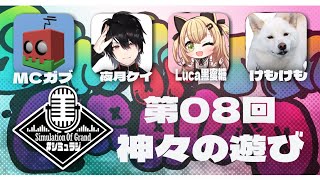 【#シミュラジ】第8回　新春初放送！　ゲスト「夜月ケイ、けもなー、Luca黒蜜糖」さん