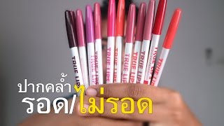 รอด หรือ ไม่รอด? Lip liner Menow 12สี (ราคาหลักสิบ)