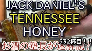 【リキュール】【ジャック ダニエル テネシー ハニー(JACK DANIEL’S TENNESSEE HONEY)】お酒　実況　軽く一杯（532杯目）　リキュール(ハニー リキュール)