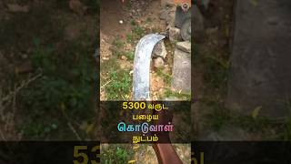 🗓️ 5300 வருட பழைய 🔪 கொடுவாள் நுட்பம் 🤩 MudPot Channel