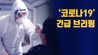 [코로나19] 광주 코로나 상황 및 긴급브리핑 - 210101(금)