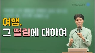 [메가스터디] 국어 최인호 쌤 -  여행, 그 떨림에 대하여