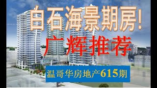 白石海景期房 FOSTER MARTIN 广辉博士推荐||温哥华房地产615期