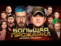 «Большая прожарка» Артемия Лебедева.