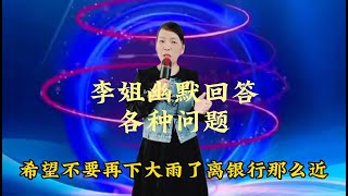 【农村美女爱唱歌】李姐幽默回答各种问题，句句经典搞笑，逗乐全场，配音改编。