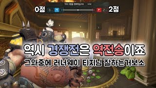 오버워치 짜릿한 역전승! 러너웨이 티지님 같은팀 좋구요~ / 오버워치 OverWatch