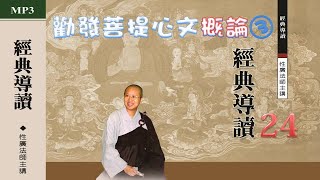 《勸發菩提心文》概論3  經典導讀24 性廣法師主講