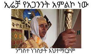 ኢሬቻ የአጋንንት አምልኮ ነው