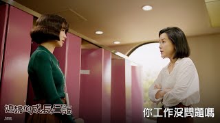 【媳婦的成長日記】EP8：你工作沒問題嗎－10/30（一）晚間9點 精彩最終回｜東森戲劇40頻道