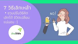 อ่านให้ฟัง 70 : แชร์วิธีเลิกเหล้า เลิกเบียร์ ทำได้แล้ว ชีวิตเปลี่ยนแน่นอน