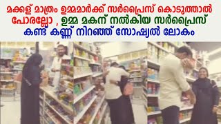 മക്കള് മാത്രം ഉമ്മമാർക്ക് സർപ്രൈസ് കൊടുത്താൽ പോരല്ലോ , ഉമ്മ മകന് നൽകിയ സർപ്രൈസ് വൈറലാകുന്നു !!