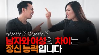 (※시청자댓글) 보통 남자와 여성의 차이가 뭐냐면 정신 능력의 차이에서 오게 되는 거죠