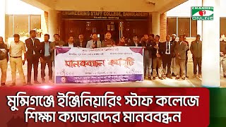 মুন্সিগঞ্জে ইঞ্জিনিয়ারিং স্টাফ কলেজে শিক্ষা ক্যাডারদের মানববন্ধন || Channel i News