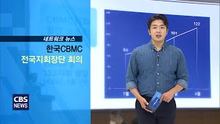 CBS 교계뉴스 220621 2022 한국기독교실업인회 전국지회장단회의