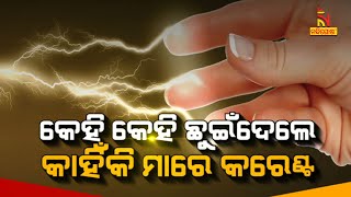 କେହି କେହି ଛୁଇଁ ଦେଲେ କାହିଁକି ମାରେ କରେଣ୍ଟ ?