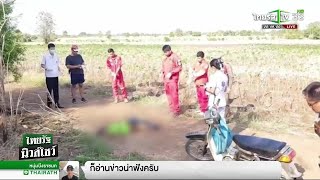 หญิงถูกฆ่าเปลือยกายกลางไร่มันสำปะหลัง | 19-02-62 | ไทยรัฐนิวส์โชว์