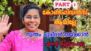 സ്വന്തമായിചുരീദാർ തയ്ക്കണമെന്നുണ്ട് പക്ഷേ പേടിയാണ്‌/Are you afraid to sew your own churidar.