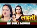 लाड़ली - Ladli | HD FULL MOVIE | Aamrapali Dubey | New Bhojpuri Movie | Bhojpuri Full Movie