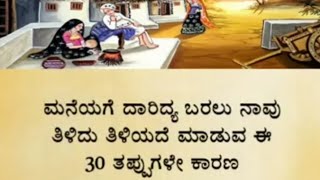 ಮನೆಗೆ ದರಿದ್ರ ಬರಲು  30 ಕಾರಣಗಳು || Useful vedio 👉👉🙏🙏