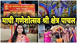 श्री महागणपती मंदिर पाचल | श्री महागणपती पालखी सोहळा | Dnyaneshwari Desai