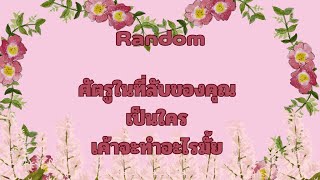 RandomEp.767 #ศัตรูในที่ลับของคุณเป็นใคร Timeless ทุกราศี