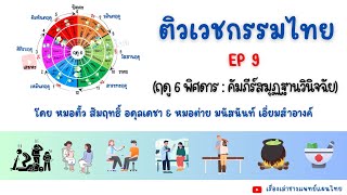 ติวเวชกรรมไทย EP9 ฤดู 6 พิศดาร : คัมภีร์สมุฏฐานวินิจฉัย โดย หมอตั้ว สัมฤทธิ์  และ หมอต่าย มนัสนันท์