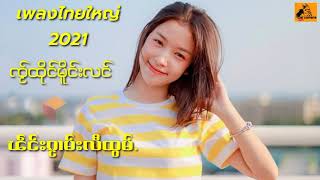 เพลงไทยใหญ่ 2021ၸ်ႂထိုင်မိူင်းလင် - ၸႆၢးၼုမ်ႇလႅင်း | ใจถึงเมืองหลัง