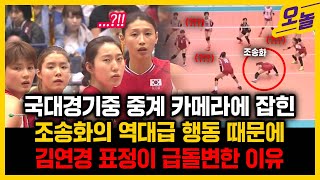 과거 국대경기 중계방송에 잡힌 조송화의 소름돋는행동... 김연경조차도 표정관리 힘들 수 밖에 없었던 이유