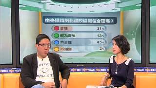 now互動民調：中央撒銷田北俊政協職位合理嗎??