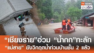 “เชียงราย” อ่วม “น้ำกก” ทะลัก “แม่สาย” ยังวิกฤตน้ำท่วมบ้านชั้น 2 แล้ว | TNN ข่าวดึก | 11 ก.ย. 67