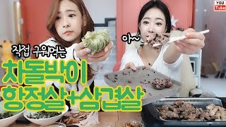 셀자매먹방♥ 차돌박이+항정살+삼겹살 먹방~♡ Mukbang eating show