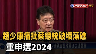 趙少康痛批蔡總統破壞藻礁  重申選2024－民視新聞