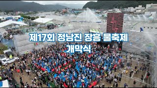 [제17회 정남진 장흥 물축제] 물축제 개막식